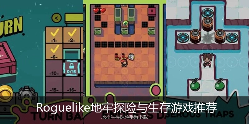  Roguelike地牢探险与生存游戏推荐