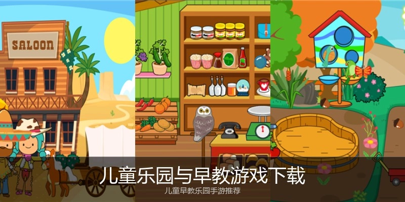 儿童乐园与早教游戏下载