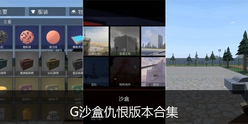 G沙盒仇恨版本合集