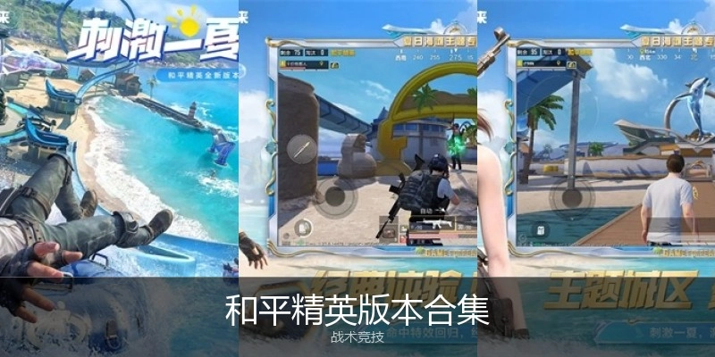 和平精英版本合集