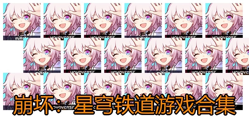 崩坏：星穹铁道游戏合集