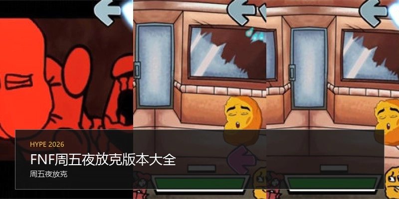 FNF周五夜放克版本大全