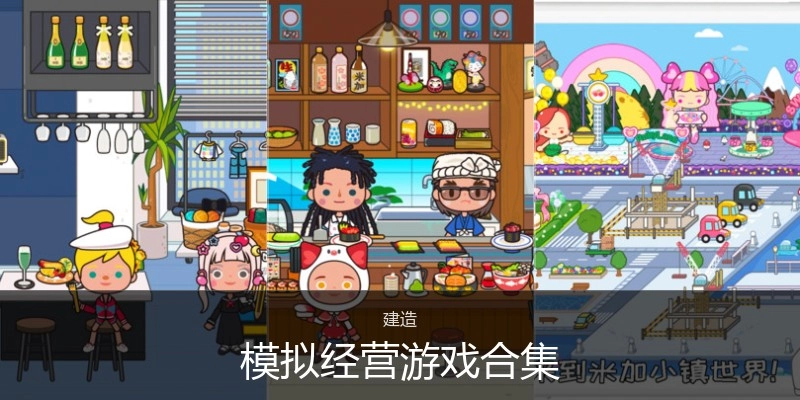 模拟经营游戏合集