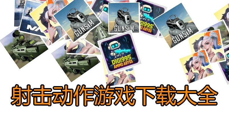 射击动作游戏下载大全