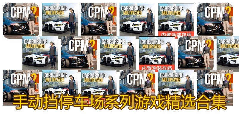 手动挡停车场系列游戏精选合集