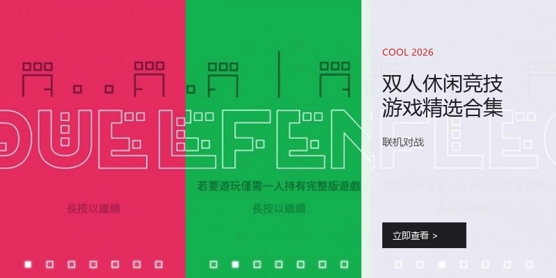 双人休闲竞技游戏精选合集