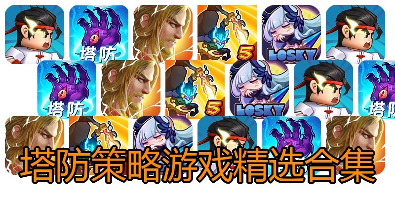 塔防策略游戏精选合集