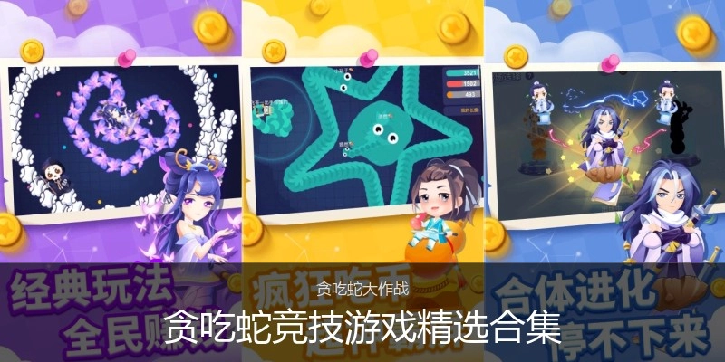 贪吃蛇竞技游戏精选合集