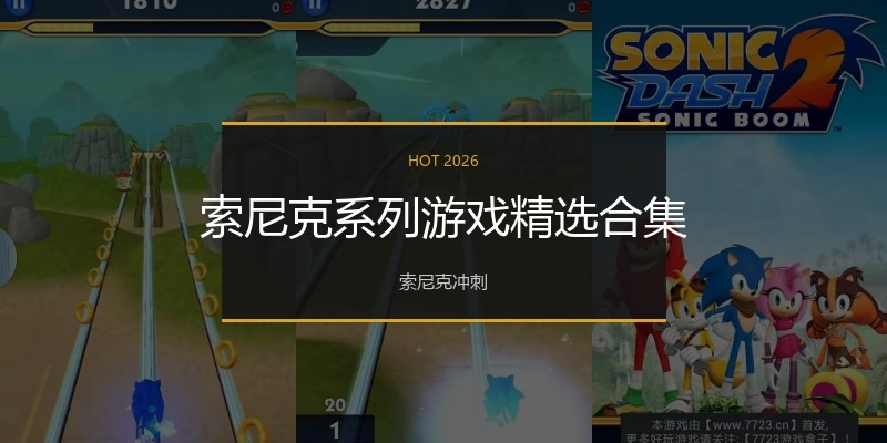 索尼克系列游戏精选合集