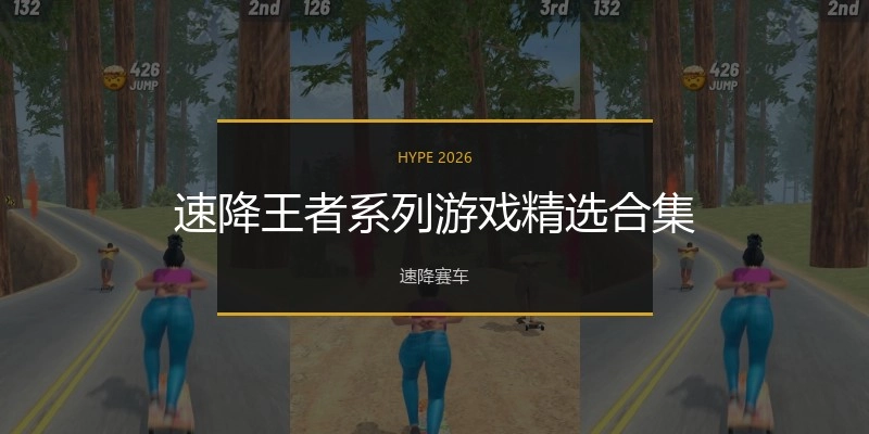 速降王者系列游戏精选合集