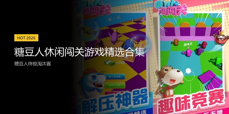 糖豆人休闲闯关游戏精选合集