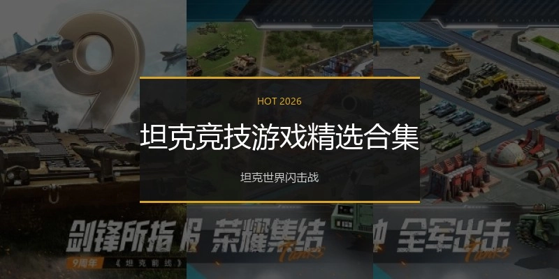 坦克竞技游戏精选合集
