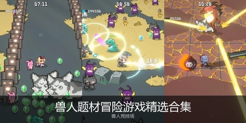 兽人题材冒险游戏精选合集