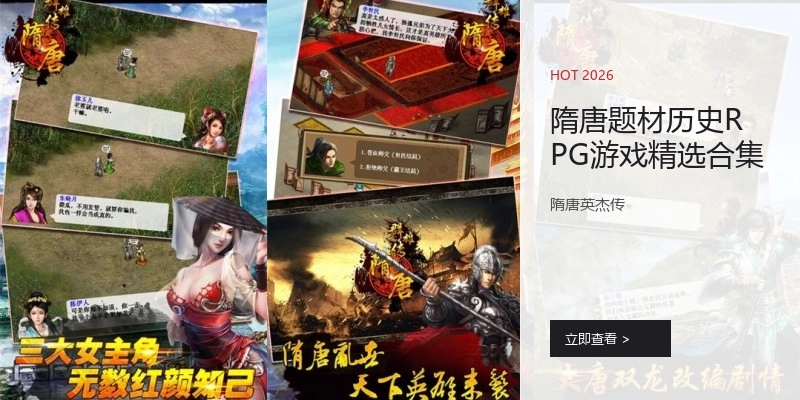 隋唐题材历史RPG游戏精选合集