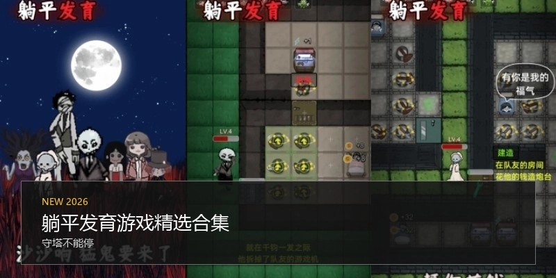 躺平发育游戏精选合集