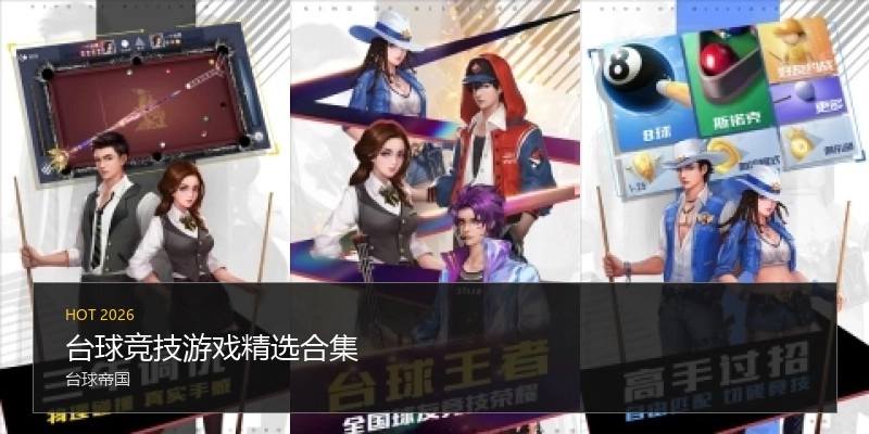 台球竞技游戏精选合集