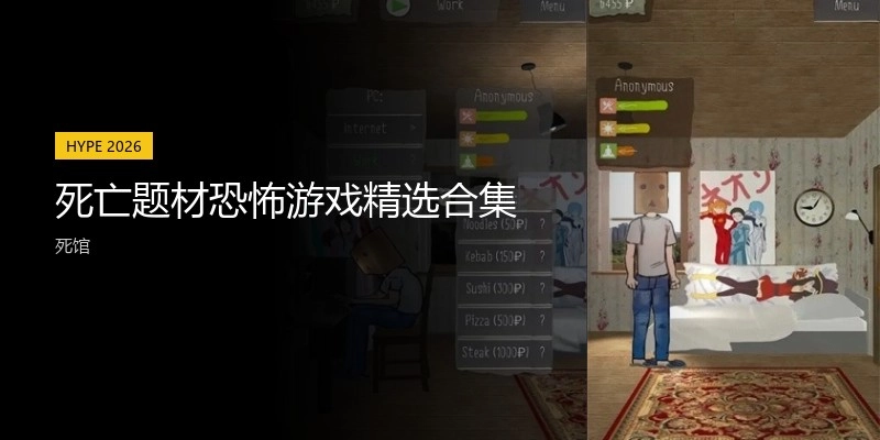 死亡题材恐怖游戏精选合集