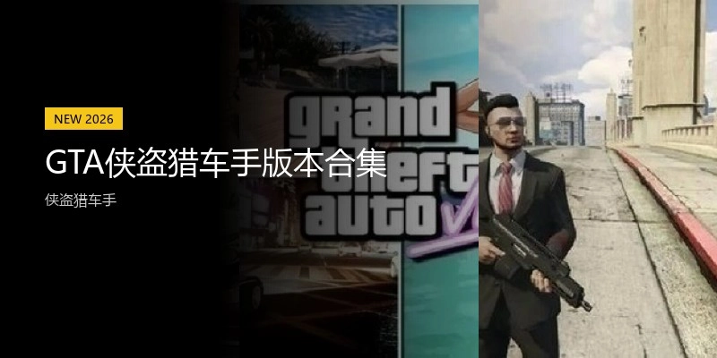 GTA侠盗猎车手版本合集