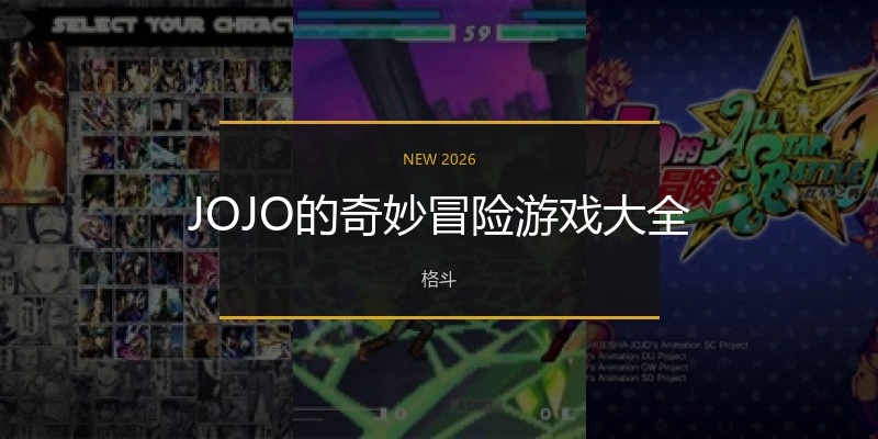 JOJO的奇妙冒险游戏大全