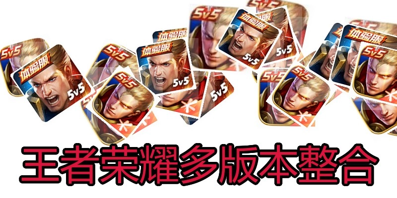 王者荣耀多版本整合