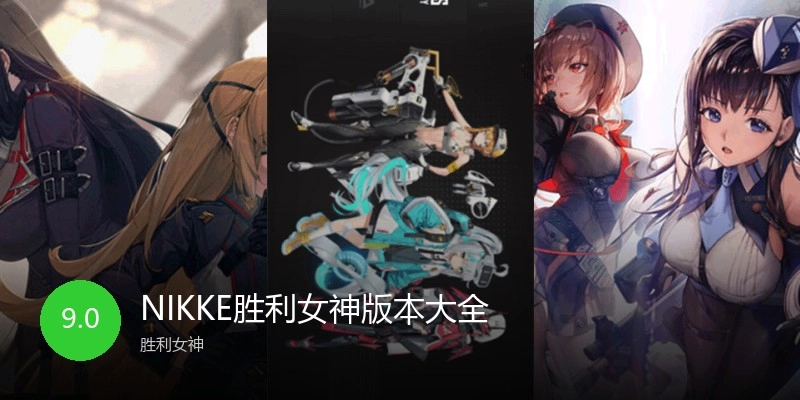 NIKKE胜利女神版本大全