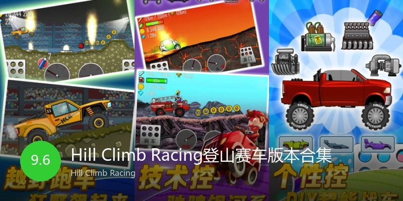 Hill Climb Racing登山赛车版本合集