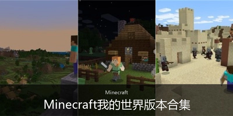 Minecraft我的世界版本合集