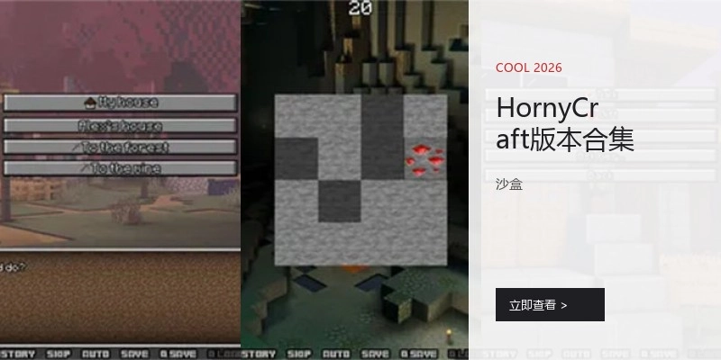 HornyCraft版本合集