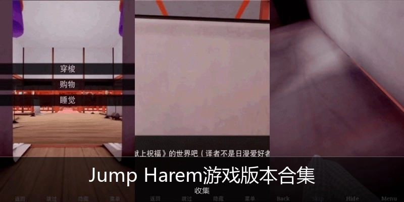 Jump Harem游戏版本合集