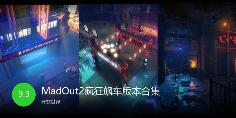MadOut2疯狂飙车版本合集