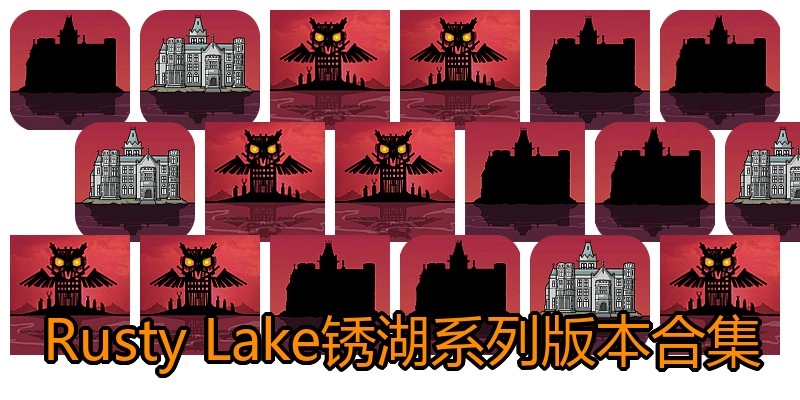 Rusty Lake锈湖系列版本合集
