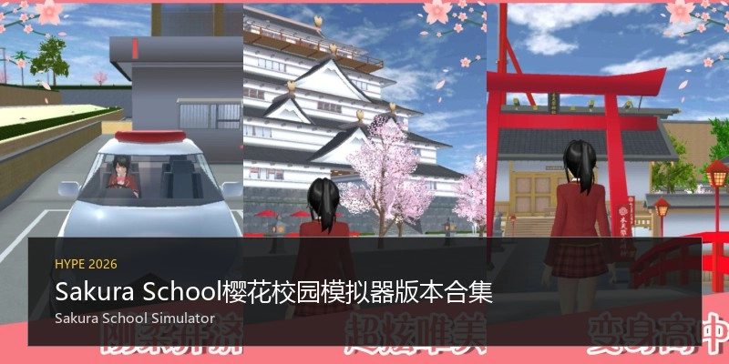 Sakura School樱花校园模拟器版本合集