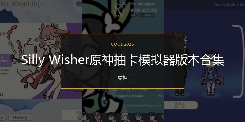 Silly Wisher原神抽卡模拟器版本合集