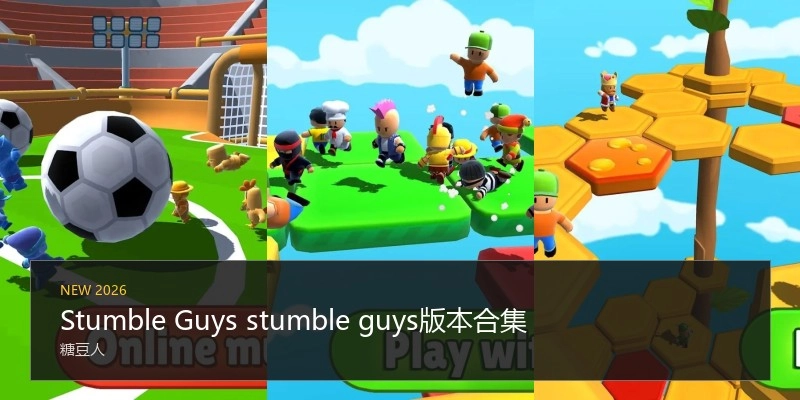 Stumble Guys stumble guys版本合集