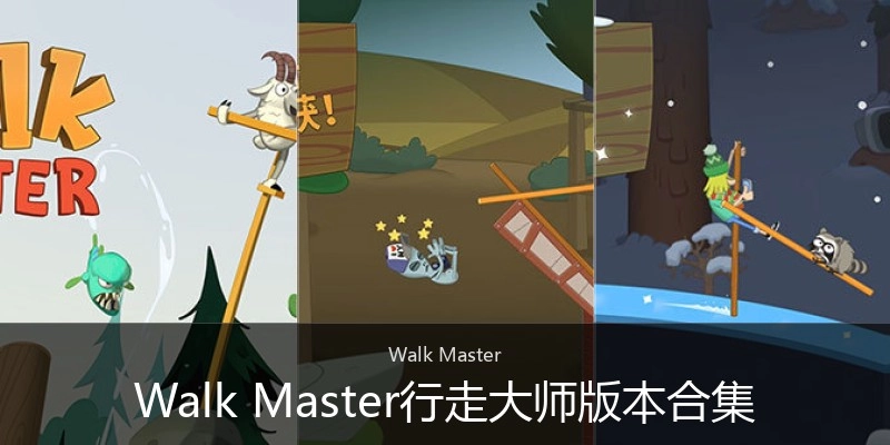 Walk Master行走大师版本合集