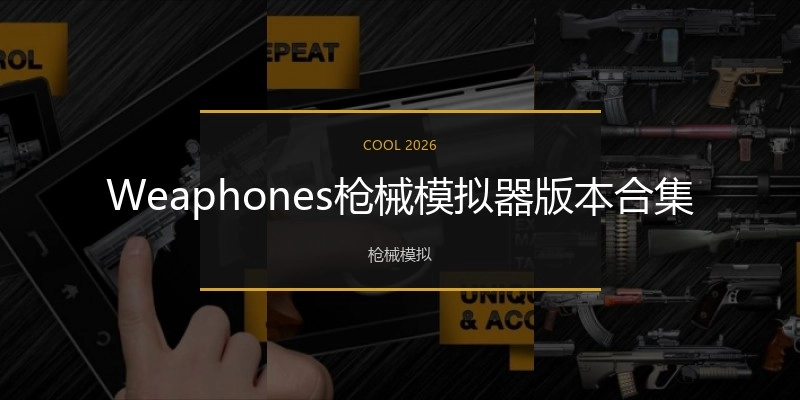 Weaphones枪械模拟器版本合集