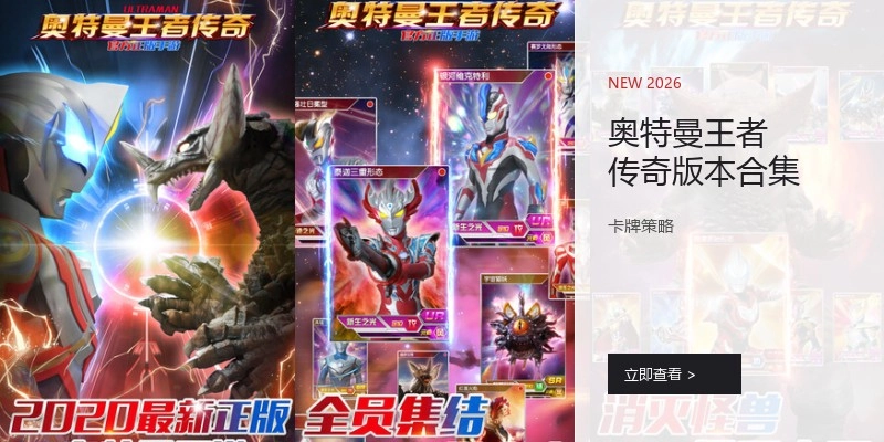 奥特曼王者传奇版本合集