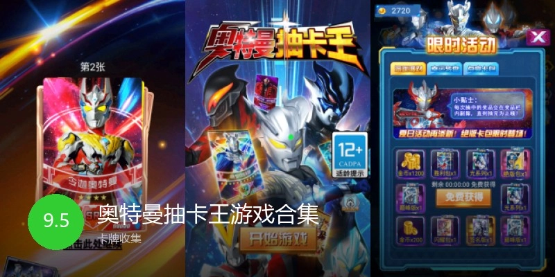 奥特曼抽卡王游戏合集