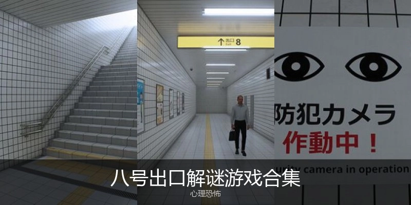 八号出口解谜游戏合集