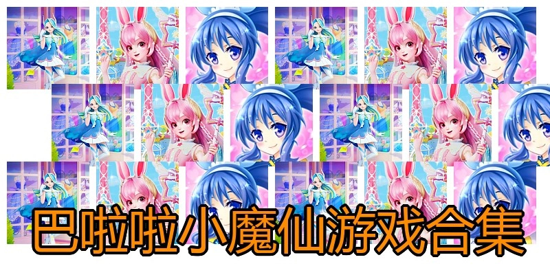 巴啦啦小魔仙游戏合集