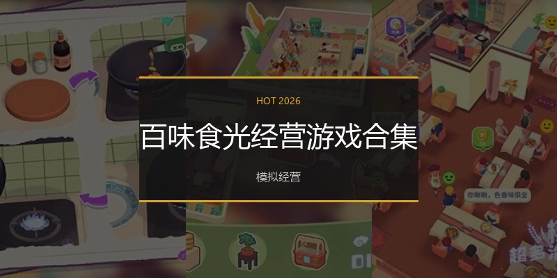 百味食光经营游戏合集