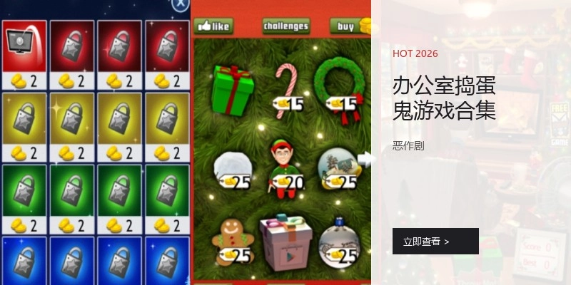 办公室捣蛋鬼游戏合集