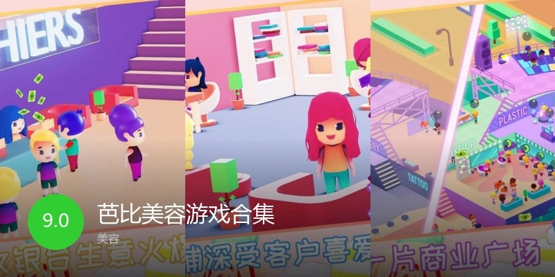 芭比美容游戏合集