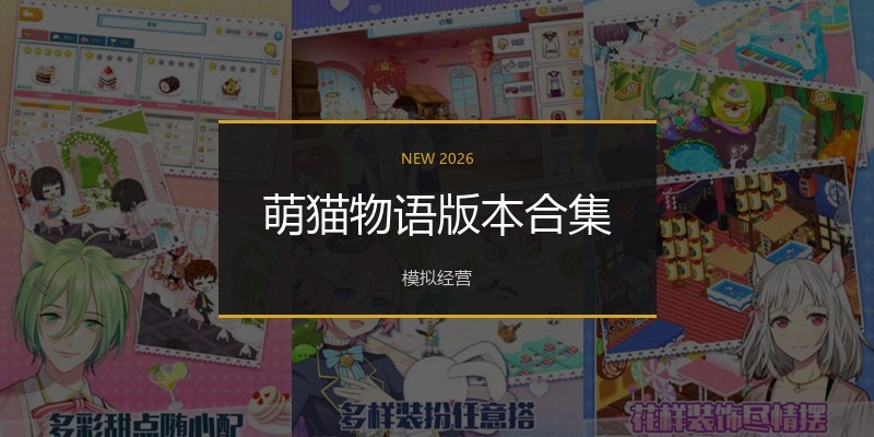 萌猫物语版本合集