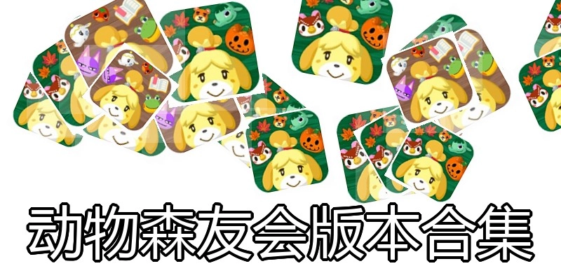 动物森友会版本合集