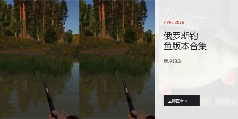 俄罗斯钓鱼版本合集
