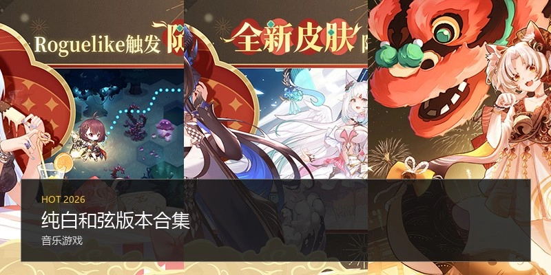 纯白和弦版本合集