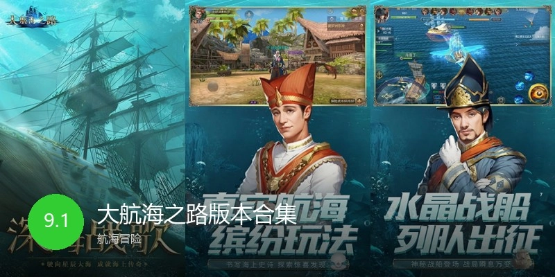大航海之路版本合集