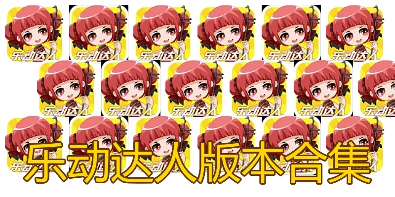 乐动达人版本合集