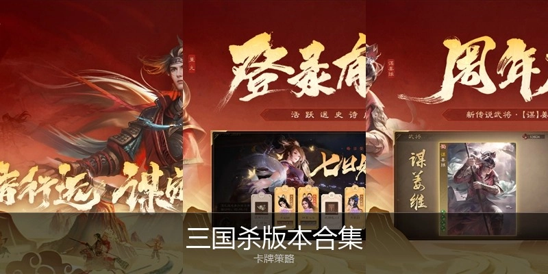 三国杀版本合集